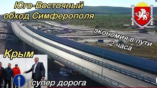 💥Крым💥Юго-Восточный обход Симферополя🔥Я поражен👍Дорога будущего‼️Россия🇷🇺