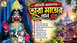 Koushiki Amabasya Special | Shyama Sangeet | Tara Maar Gaan | Maa Kali Bhajan