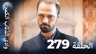 وادي الذئاب الكمين الحلقة 279 بجودة عالية الدقة الإصدار الجديد  وادي الذئاب الكمين الحلقة 279 بجودة عالية الدقة الإصدار الجديد