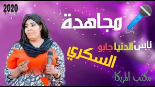 جديد مجاهدة ود عبيد ناس الدنيا جابو السكري 2020  جديد مجاهدة ود عبيد ناس الدنيا جابو السكري 2020
