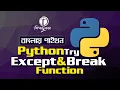 Python Bangla Tutorial 2021 Python Try Except and Break Functions