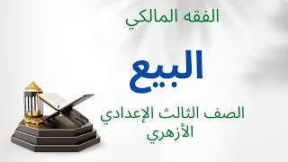 باب البيع الفقه المالكي للصف الثالث الإعدادي الأزهري 