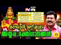 Download Lagu കലാഭവൻ മണിയുടെ അയ്യപ്പ ഭക്തിഗാനങ്ങൾ | Ayyappa Devotional Songs | Kalabhavan Mani
