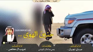 شيلات حنين الهوى 