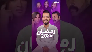 جولة على أهم أعمال رمضان ٢٠٢٦   ما هي أبرز الثنائيات لهذا الموسم  دندنها