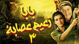 بالجودة الأصلية محمود عبد العزيز ميرفت أمين بابا زعيم عصابة ٣ 