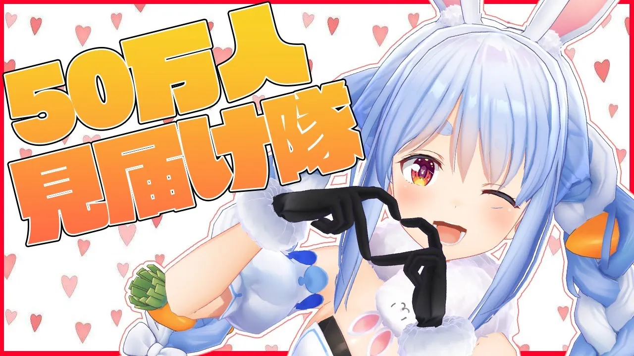 ついに50万人？！みんなで見届けようおおおおおぺこ！【ホロライブ/兎田ぺこら】