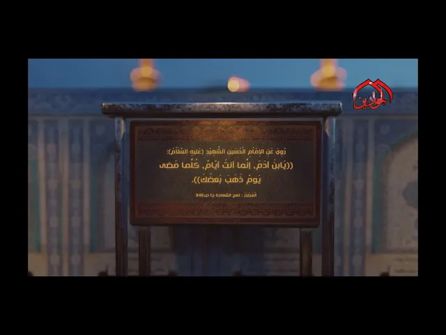⁣روي عَنِ الإِمَاْمِ الْحُسَينِ(ع):يَابنَ آدَمَ إنَّما أنتَ أيّامٌ، كُلَّما مَضى يَومٌ ذَهَبَ بَعضُكَ
