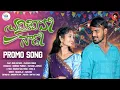 Download Lagu CHAMIKIVALO SADO LAVU YE PROMO SONG | RENU RATHOD | PRAVEEN PAWAR | SMITHA TUNES | RATHOD LAXMAN