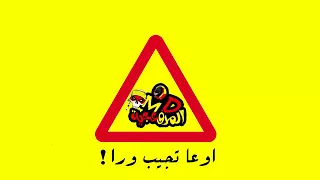 اوعا تجيب ورا   المدفعجية           دندنها