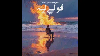 تومي و حودة بندق قولي ليه نجم ريمكس Tommy Houda Bonfok Quli Leh NEGM Remix 