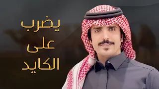 يضرب على الكايد بعزم ما يلين   كلمات فهيد بن مشلح   أداء جفران بن هضبان        دندنها