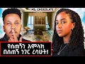 Lagu ሰው ተስፋ መሆን አይችልም! የሚስ ቸኮሌት ቤት እና ህይወት! | Ms. Chocolate #marakiweg  #lifestyle