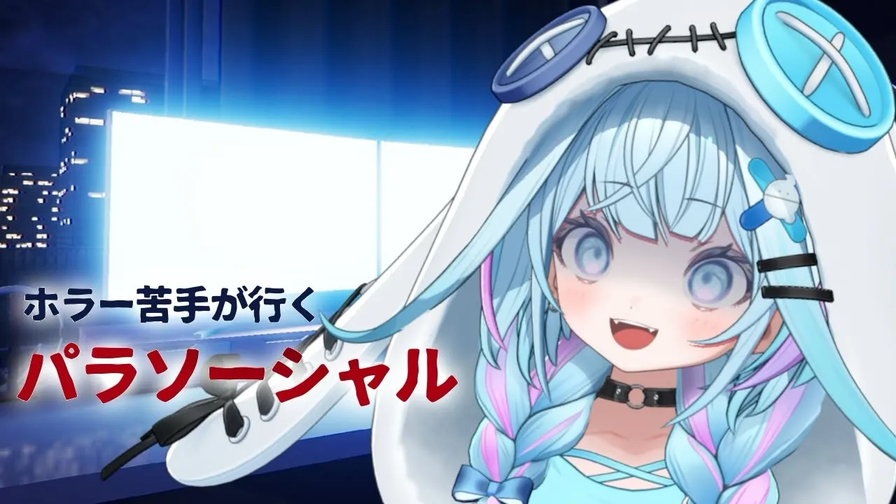 【パラソーシャル】ホラー苦手が行く【水宮枢／ホロライブDEV_IS】