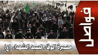 مسيرة الوفاء لسيد الشهداء (عليه السلام)