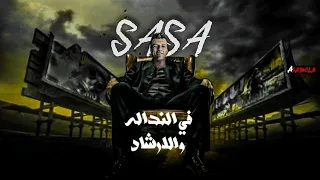 حاله واتس عصام صاصا واحمد موزه سقفه لاجل الاجتهاد 