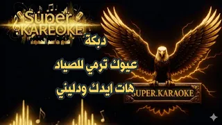 كاريوكي عيونك ترمي الصياد دندنها