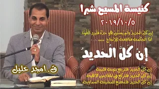 إ ن ك ل ال ح د يد ق امجد خليل  إ ن ك ل ال ح د يد ق امجد خليل