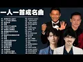 Lagu 一人一首成名曲🎧80、90年代经典老歌尽在 经典老歌500首 |周华健,張學友, 任賢齊, 蟲哥, 趙傳,推荐40 多岁以上的人真正喜欢的歌曲♣聽著那些歌，就像回到過去 否则你会后悔的【洗腦神曲推薦】