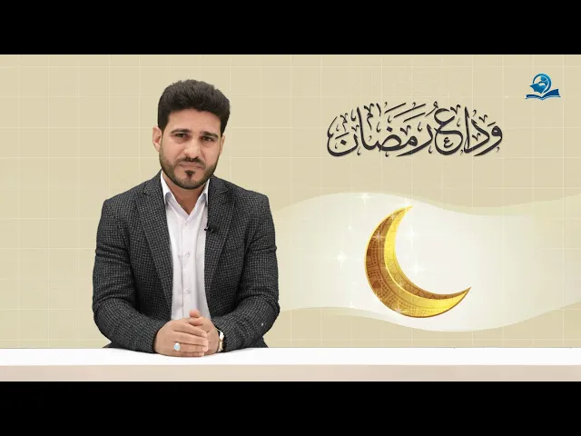 وداع شهر رمضان