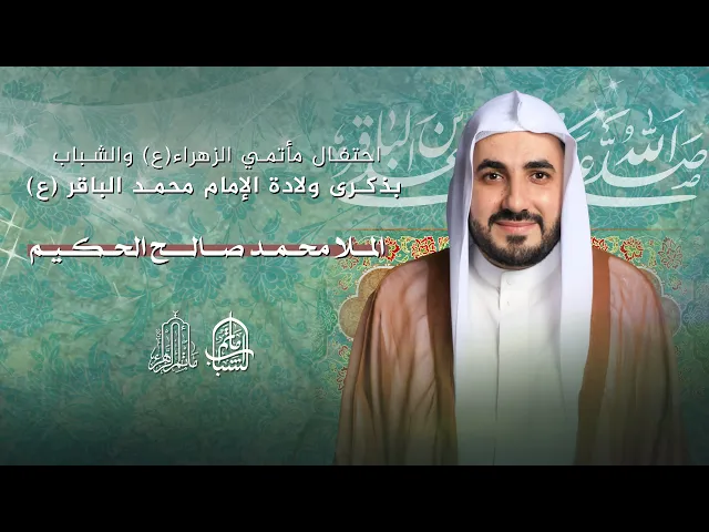 ⁣احتفال مأتمي الزهراء والشباب بولادة الإمام محمد الباقر (ع) | الملا محمد صالح الحكيم || 1 رجب 1447هـ