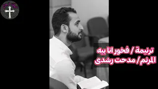 ترنيمة فخور انا بيه   المرنم مدحت رشدى دندنها