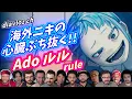 Download Lagu 【Ado】海外ニキ ネキの心臓を撃ち抜く！ ルル rule 海外の反応
