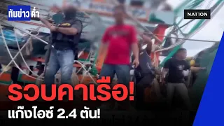 รวบ 2 พี่น้องคาอ่าวไทย! เครือข่ายไอซ์ยักษ์ 2.4 ตัน | ทันข่าวค่ำ