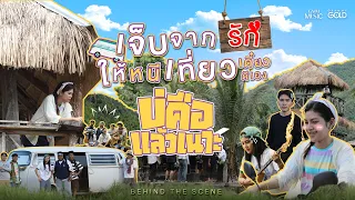 เที่ยวกองถ่าย #บ่คือแล้วเนาะ ไปพร้อมกับปลาย กนกพร 【BEHIND THE SCENES】