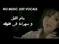 انغام  -  ما بتعلمش - بدون موسيقى بالكلمات