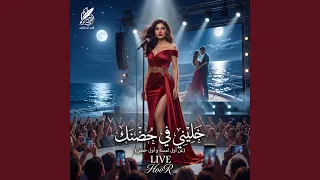 حور   خليني في حضنك  عن اول لمسه   لايف  دندنها
