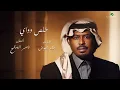 راشد الفارس - خلص دواي ( من ألبوم كحل وزمام) | 2022 | Rashed Al Fares - Khallas Dowi