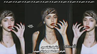 ارشيف تونسي الايام بعدك قاسيه مره قداش حبيبي وجاعه تعديل مميز طرب 