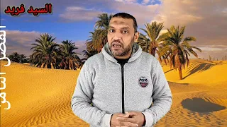 الفصل الثامن من قصة عنترة بن شداد للصف الأول الثانوي مع السيد فريد لغة عربية ثانوية عامة 