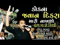 Download Lagu Jignesh kaviraj Live program 2021 | Kok Na Javan Dikra Mari Nakhso | Jignesh kaviraj New song