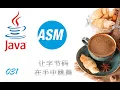 Java ASM 031 MethodVisitor
