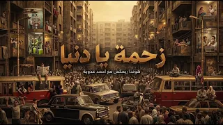                                                            زحمة يا دنيا  ريمكس  احمد عدوية دندنها