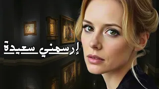 الرحيل من أجل البقاء قصة امرأة وضعت سعادتها فوق الواجب إرسمني سعيدة 
