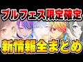 Download Lagu 【新情報】公式放送で発表された『プロセカ5周年やブルフェス情報』を約10分でまとめました【プロジェクトセカイ】