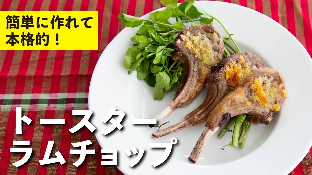 トースターラムチョップ