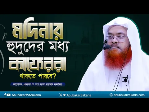 মদিনার হুদুদের মধ্য কাফেররা থাকতে পারবে? প্রফেসর ড. আবু বকর মুহাম্মাদ যাকারিয়া