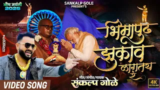 bhimapudh zukav lagtay ra sankalp gole song bhim jayanti 2025 new song bhim jayanti 134 song