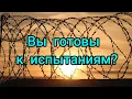 Download Lagu Христиане, вы готовы к испытаниям?