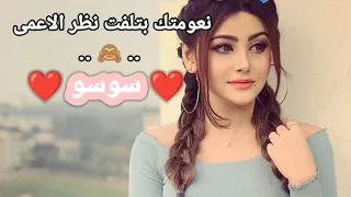 فيديو عن اسم سوسو بصوتي اجمل حالات واتس آب غرور وكبرياء بنات 2022 ستوريات غرور وكبرياء بنات 