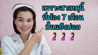 #เพราะสาเหตุนี้ที่ทำให้ท้อง 7 เดือนปั้นแข็งบ่อย