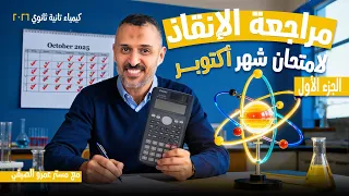 أقوى مراجعة لامتحان شهر أكتوبر الجزء الأول في كيمياء تانية ثانوي 2026 مع مستر عمرو الصيفي  أقوى مراجعة لامتحان شهر أكتوبر الجزء الأول في كيمياء تانية ثانوي 2026 مع مستر عمرو الصيفي