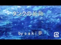 Download Lagu s a k i 夢 -  タンクの装飾 (Tank decoration) Full album