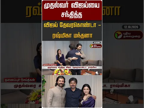 முதல்வர் விஜய்யை சந்தித்த விஜய் தேவரகொண்டா - ரஷ்மிகா.. #shorts #cmvijay #vijaydevarakonda #rashmika