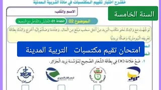 امتحان تقيم مكتسبات الميدان الاول في التربية المدنية للسنة الخامسة ابتدائي الفصل الاول 