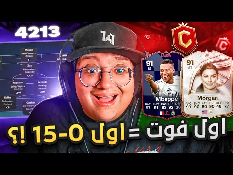 Video Thumbnail: أول فوت = أول 0-15؟؟ (تكتيك جديد وحظ مجنووون) 🤔🔥 - كابوس أوروبا #4 / FC26